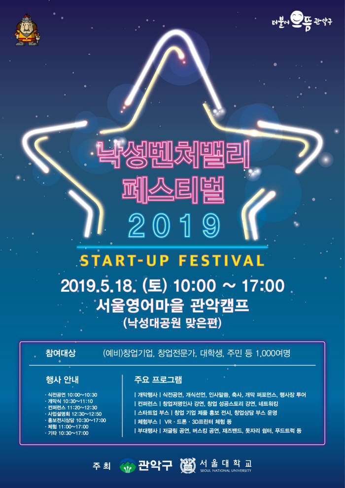 창업의 모든 것...2019 낙성벤처밸리 페스티벌 개최