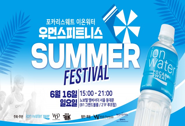 동아오츠카, 포카리스웨트 이온워터 우먼스 피트니스 페스티벌 개최