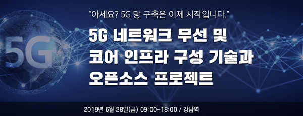 5G 무선 네트워크와 코어 인프라 구축 전문가 양성 과정 6월 28일 오픈