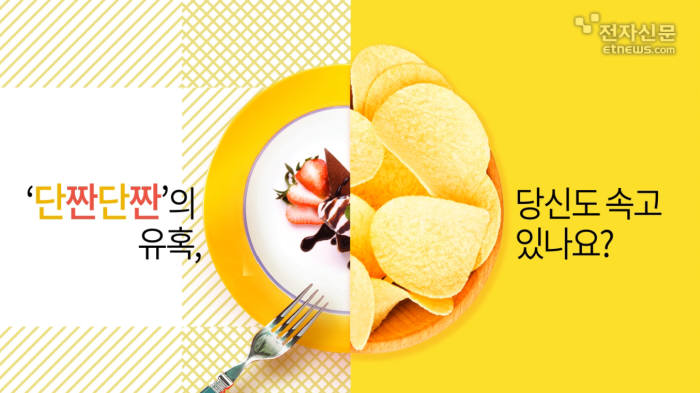 [모션그래픽]단짠단짠의 유혹, 당신도 속고 있나요?