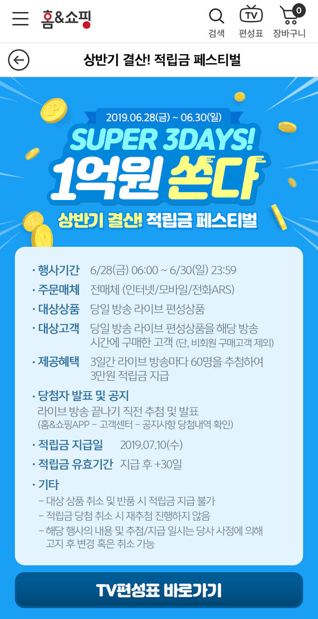 홈앤쇼핑, 상반기 결산 적립금 페스티벌 1억원 쏜다 실시