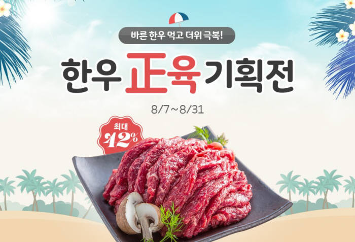 한우자조금, 바른 한우 먹고 더위 극복! 한우 正육 온라인 기획전