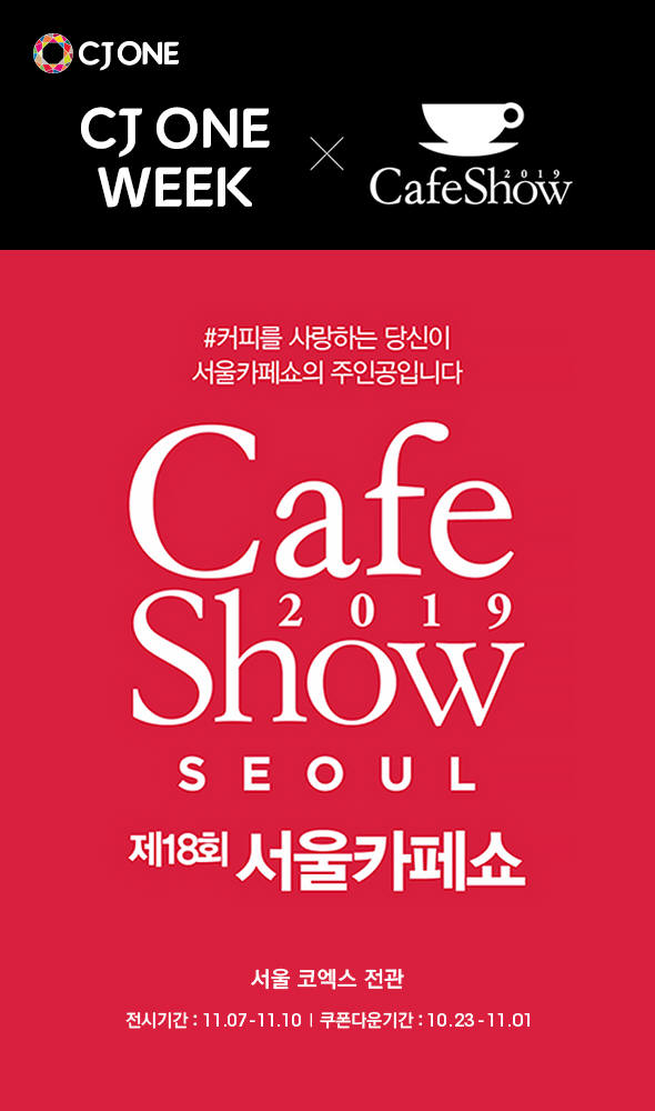 CJ올리브네트웍스, CJ ONE 서울카페쇼 할인 이벤트