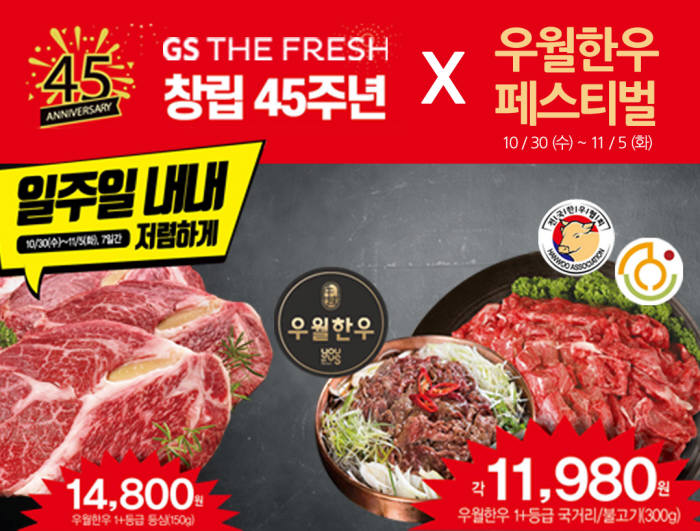 GS더프레시, 2000마리 분량 우월한우 페스티벌 진행