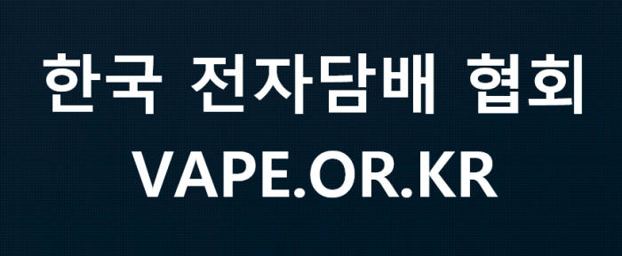한국전자담배협회 담배사업법 개정안 통과시 심각한 부작용 우려