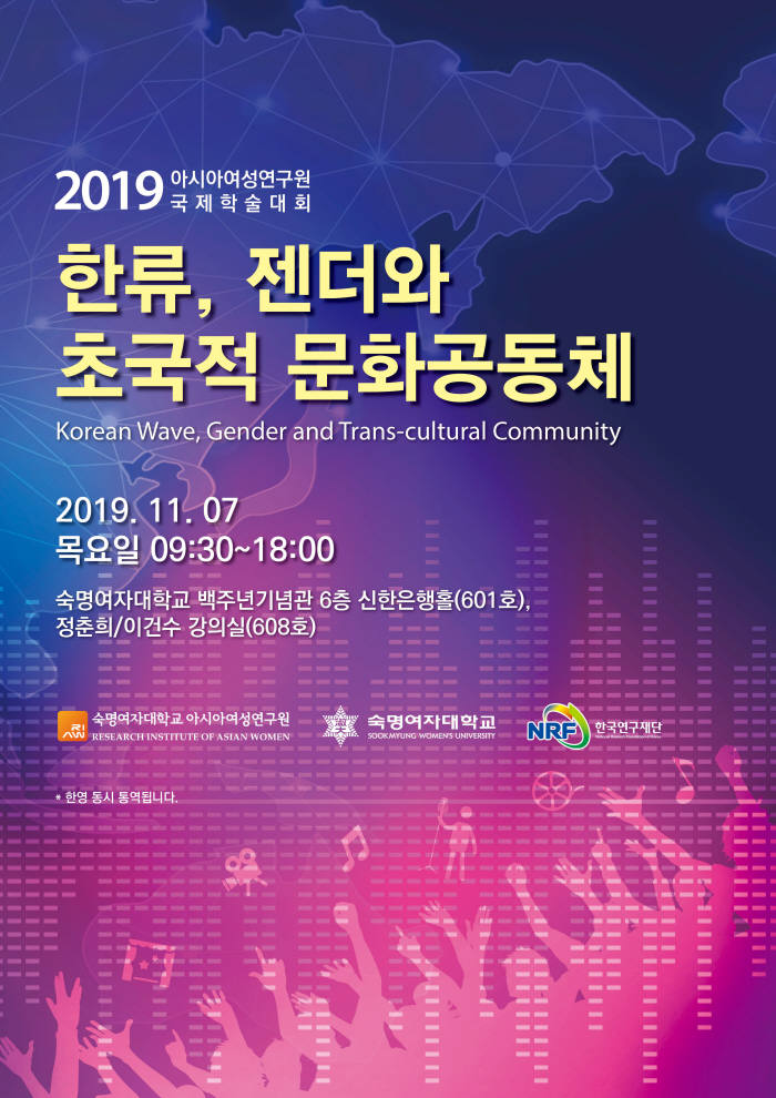 숙명여대 아시아여성연구원, 한류, 젠더와 초국적 문화공동체 국제학술대회 7일 개최