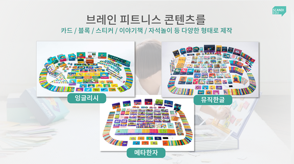 [44회 유교전] 스칸디에듀, 영유아 우뇌개발 토탈 솔루션 ‘브레인나우 마스터 패키지’ 선보인다