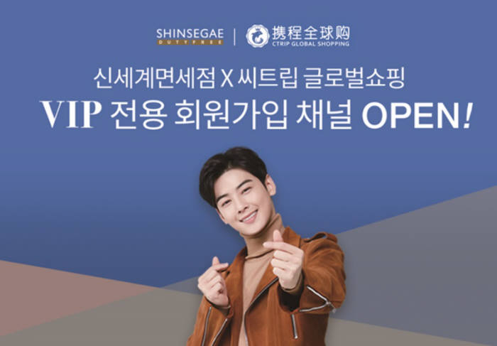 신세계免, 중국 온라인 여행사 씨트립 내 VIP 전용페이지 개설