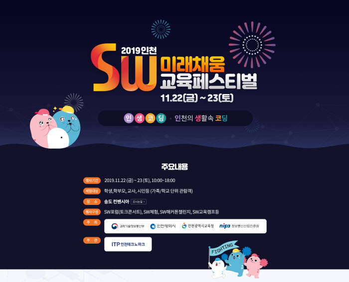 [인천 SW미래채움 페스티벌]학교 밖 코딩파티 캠프존 학생들 눈길 사로잡는다