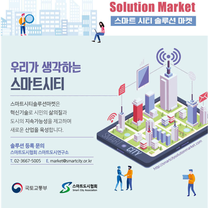 스마트시티 솔루션, 온라인 장터 열린다…스마트시티 확산에 기여