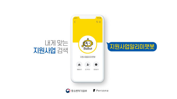 페르소나 비즈봇, 中企 맞춤 정부 정책 실시간 톡
