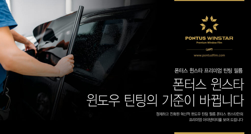 현대폰터스, 프리미엄 틴팅 브랜드 윈스타 출시