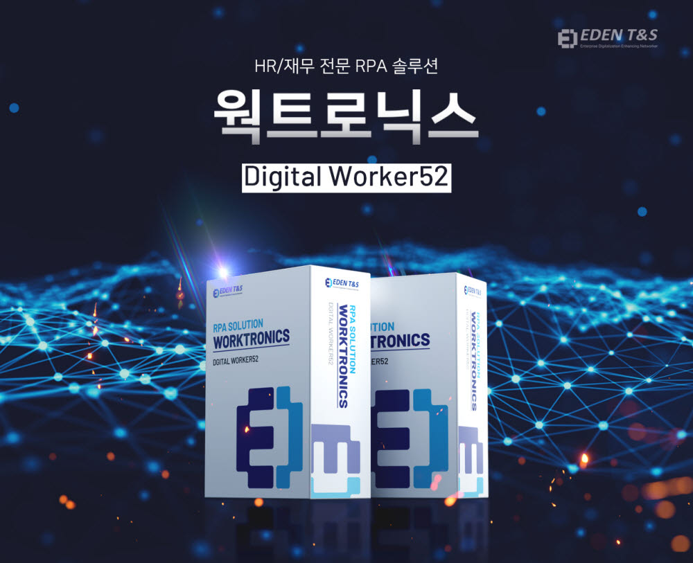 [신SW상품대상추천작]이든티앤에스 웍트로닉스