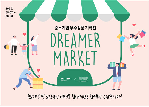 경기도주식회사, 한샘과 온라인 특별 기획전 드리머마켓 진행