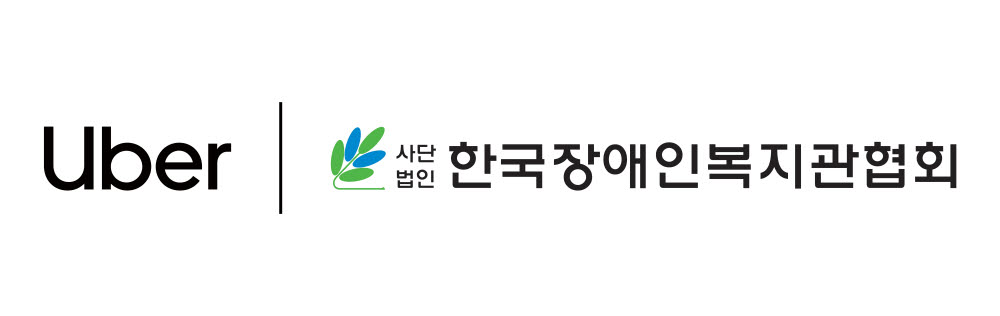 우버, 한국장애인복지관협회와 사회공헌 이동지원 사업 전개
