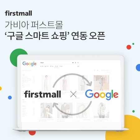 가비아 퍼스트몰, 구글 자동화 광고 서비스 ‘스마트 쇼핑 연동 완료