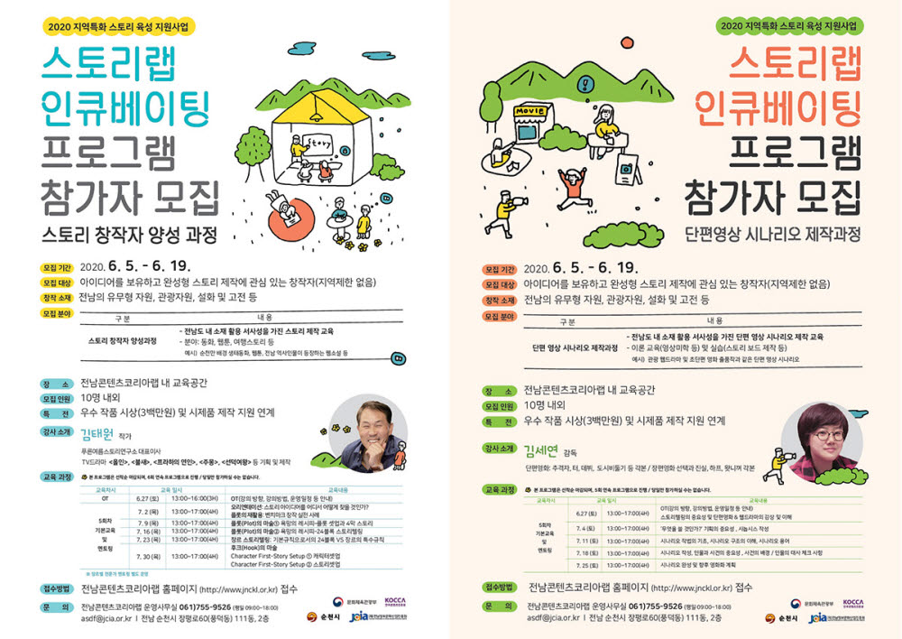 전남콘텐츠코리아랩, 스토리랩 인큐베이팅 프로그램 참가자 모집