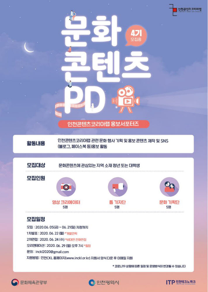 인천콘텐츠코리아랩, 문화콘텐츠PD 모집