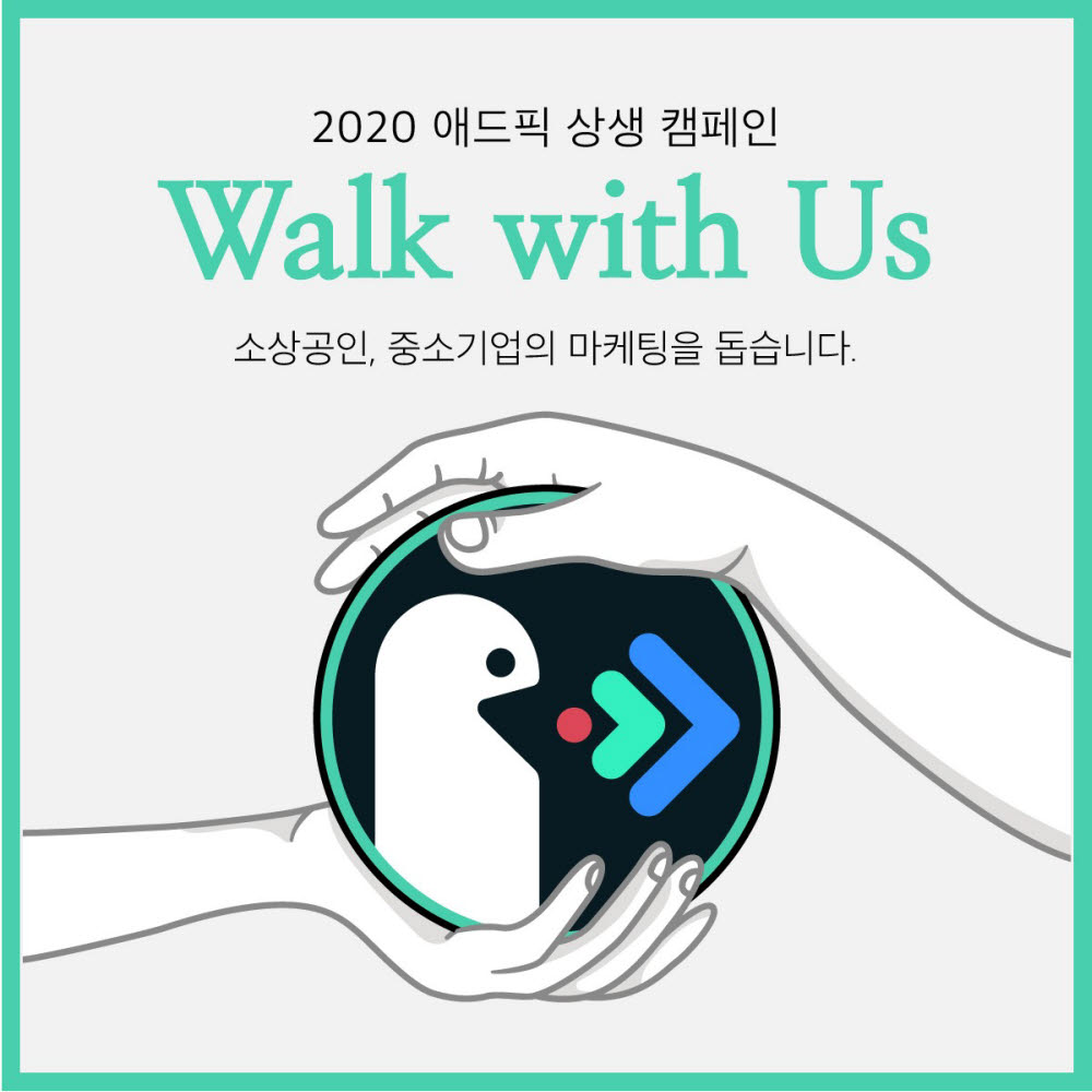 애드픽, 소상공인 상생 캠페인 진행…간편광고 무상 지원
