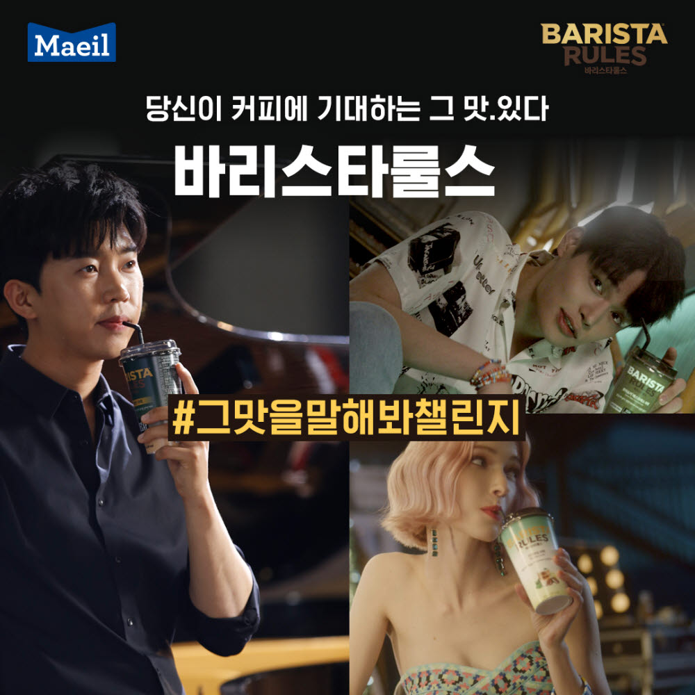 매일유업 바리스타룰스, 정혁·스테파니 미초바 모델 신규 CF 온에어