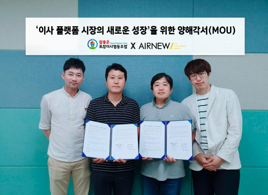 에어뉴-참좋은포장이사협동조합, AI·빅데이터 기반 이사 플랫폼 구축