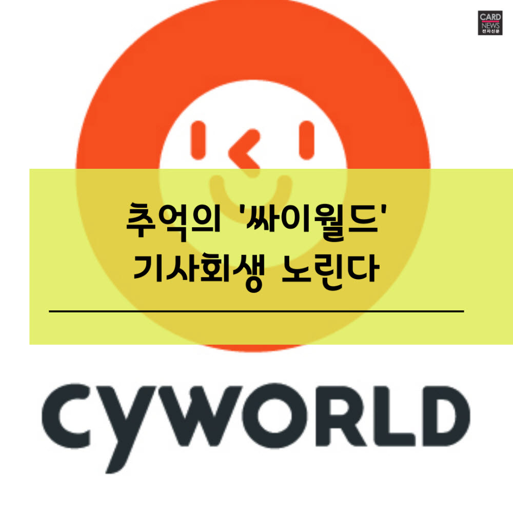 [카드뉴스]추억의 싸이월드 부활 노린다