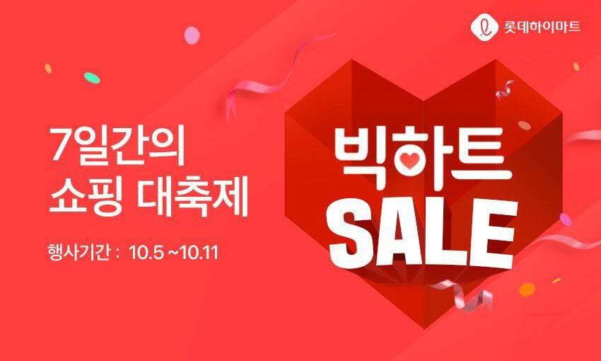 롯데하이마트온라인쇼핑몰, 혜택 키운 빅(BIG) 하트세일 기획전