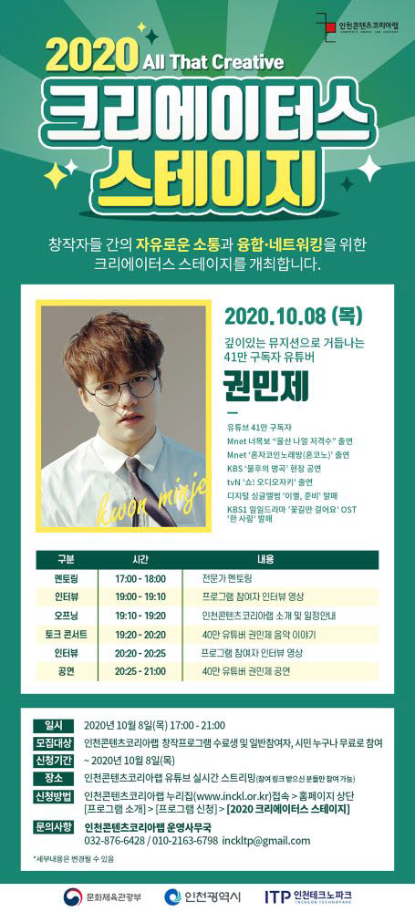 인천TP, 크리에이터스 스테이지 8일 온라인 개최