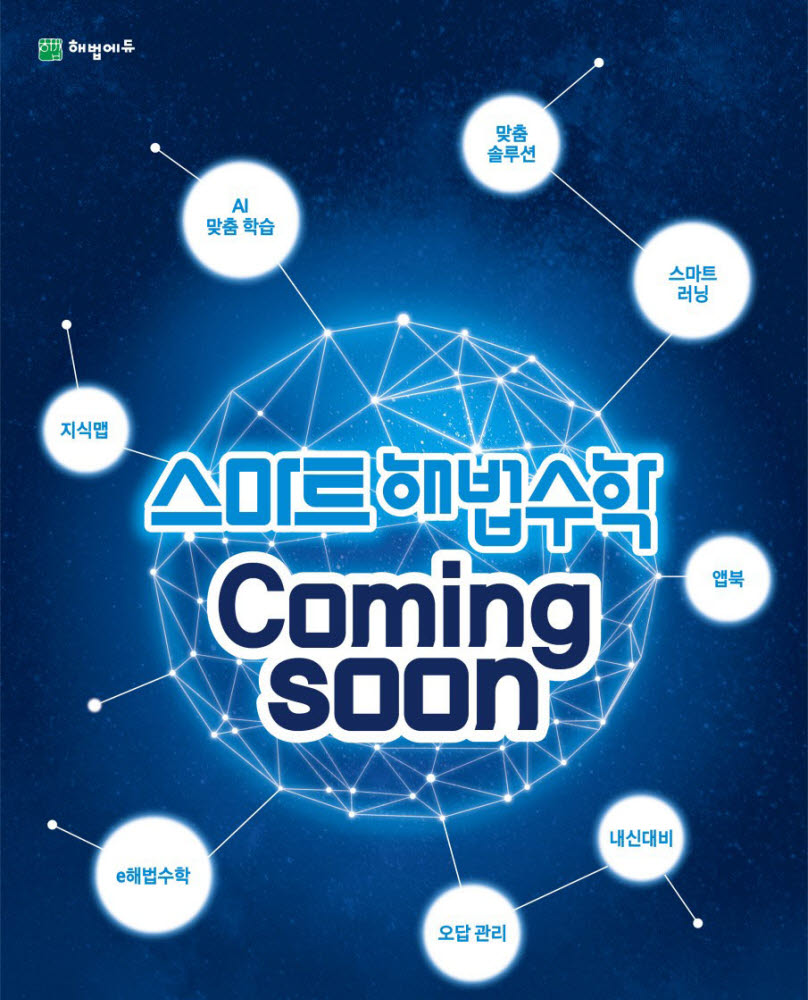 천재교육 e해법수학, 스마트해법수학으로 브랜드 변경