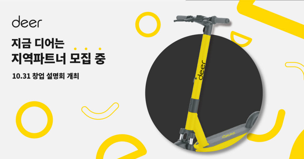 디어, 전동킥보드 공유서비스 업계 최초 31일 창업설명회 개최