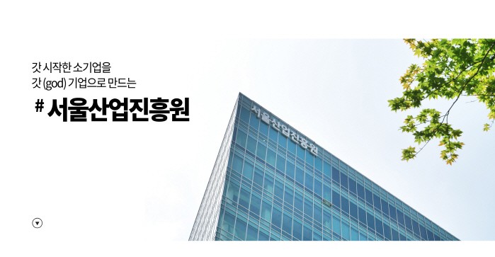 서울산업진흥원(SBA) , 15일 SBS다큐서 중기 지원역량 조명
