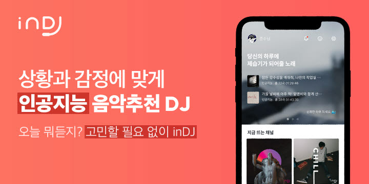 인디제이, AI 기반 감성 맞춤형 음악 추천 모바일 앱 출시