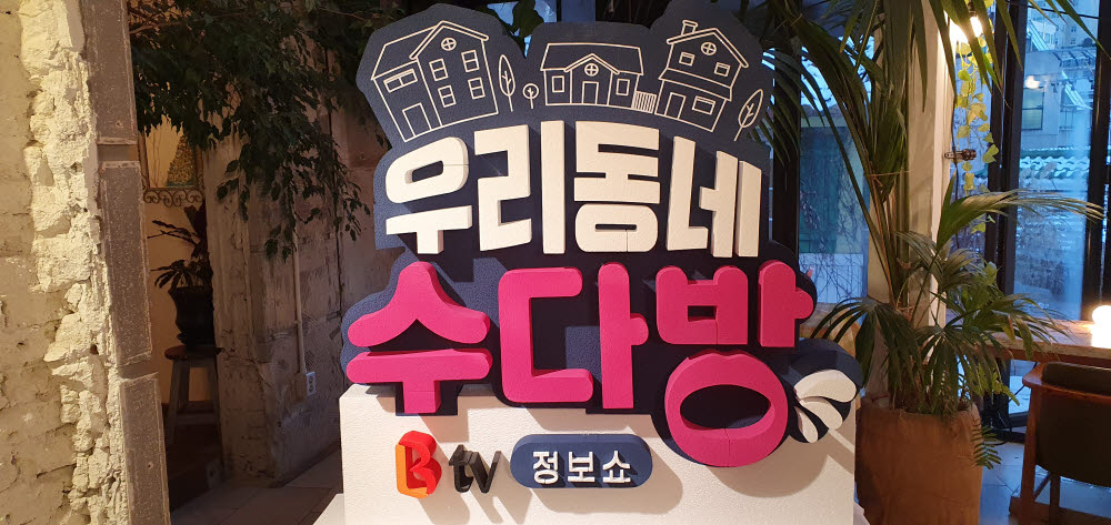 SK브로드밴드 우리동네 수다방 제작... 溫택트 지역밀착 정보쇼