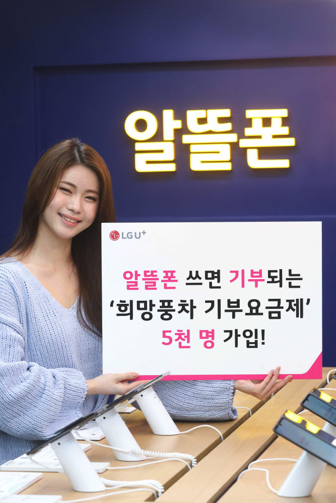 U+알뜰폰 희망풍차 기부요금제 5000명 가입