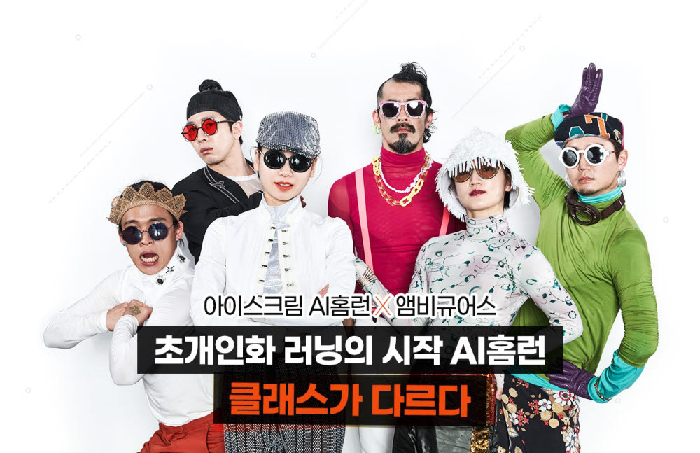 아이스크림에듀, AI홈런 광고모델로 앰비규어스 댄스컴퍼니 발탁