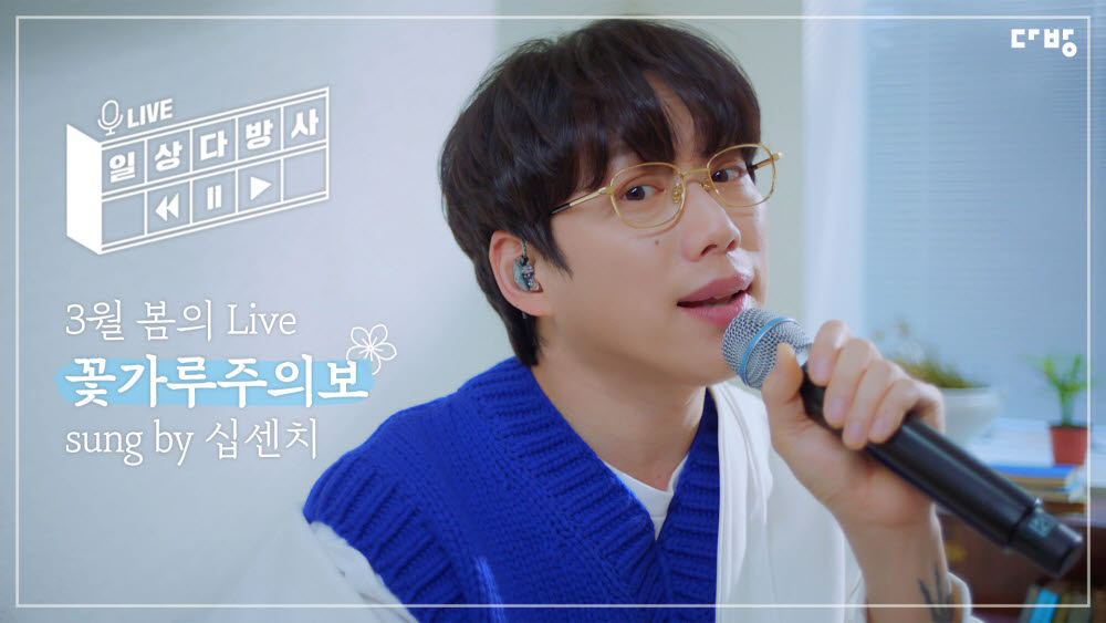 다방 X 10CM(권정열), 일상다방사 라이브 프로젝트 음원 꽃가루 주의보 공개