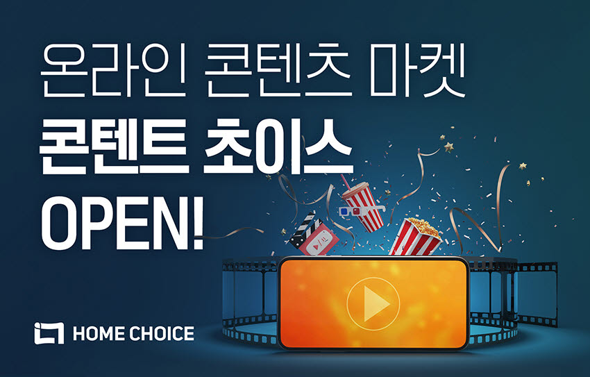 홈초이스, 글로벌 콘텐츠 유통 전문 온라인 마켓 오픈