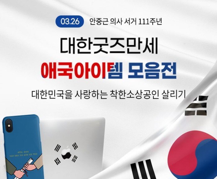 중기유통센터, 안중근의사 서거일 기념 대한굿즈만세 기획전 진행