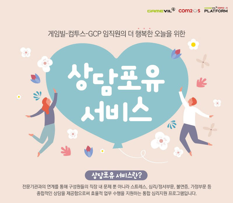 게임빌-컴투스-GCP, 임직원 마음 건강 챙기는 상담포유 서비스 도입