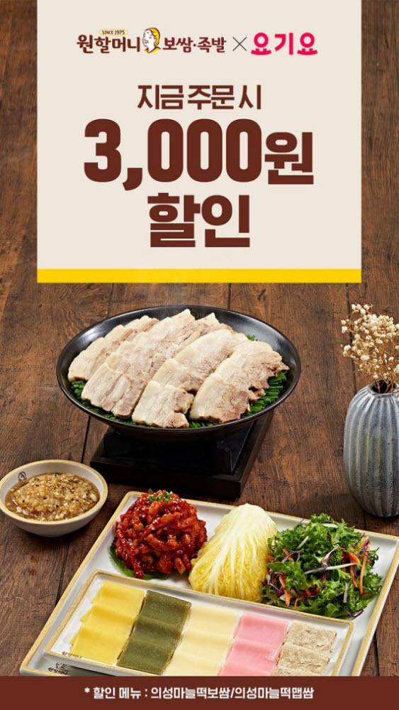 원앤원 원할머니보쌈족발, 요기요서 한달 간 할인 풍성