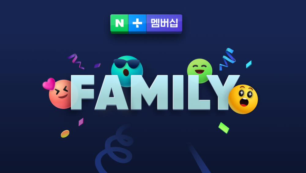 네이버, 가족과 혜택 공유하는 네이버플러스 멤버십 with 패밀리 출시