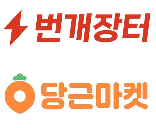 번개장터 포장택배·당근마켓 당근배송…중고거래 배송서비스 줄이어 출시