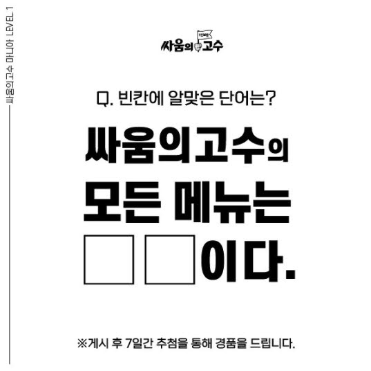 싸움의고수, SNS 퀴즈 이벤트 실시