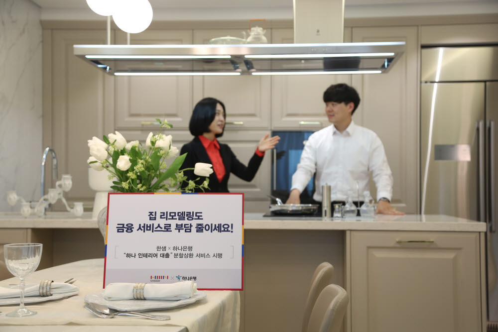 한샘, 하나은행과 리모델링 분할상환 금융서비스 하나 인테리어 대출 시행