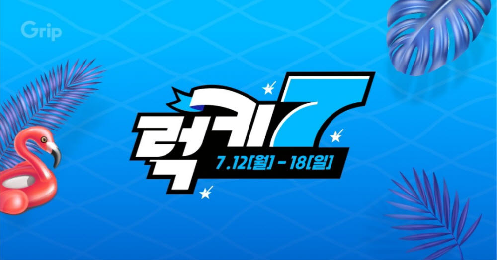 라이브커머스 그립, 7월 맞이 럭키세븐 이벤트 오픈