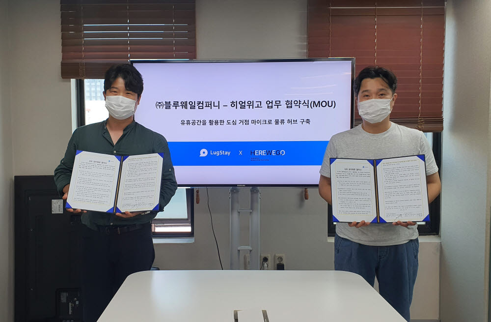 블루웨일컴퍼니, 히얼위고와 도심 유휴공간 물류 허브 구축 MOU