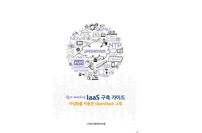 리눅스데이타시스템, 오픈소스 서비스형인프라 구축 가이드 출간