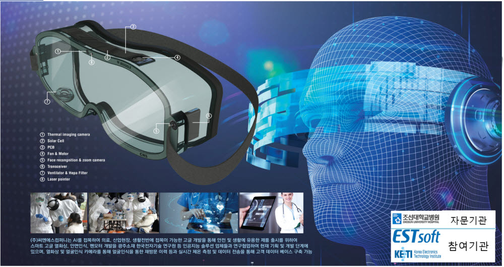 씨엔에스컴퍼니, IoT·ICT 융합 AI 스마트 고글 개발 예정