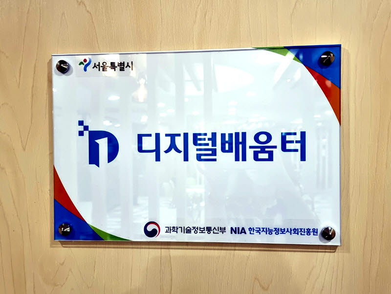 도매꾹도매매 교육센터, 서울시 디지털 배움터 선정