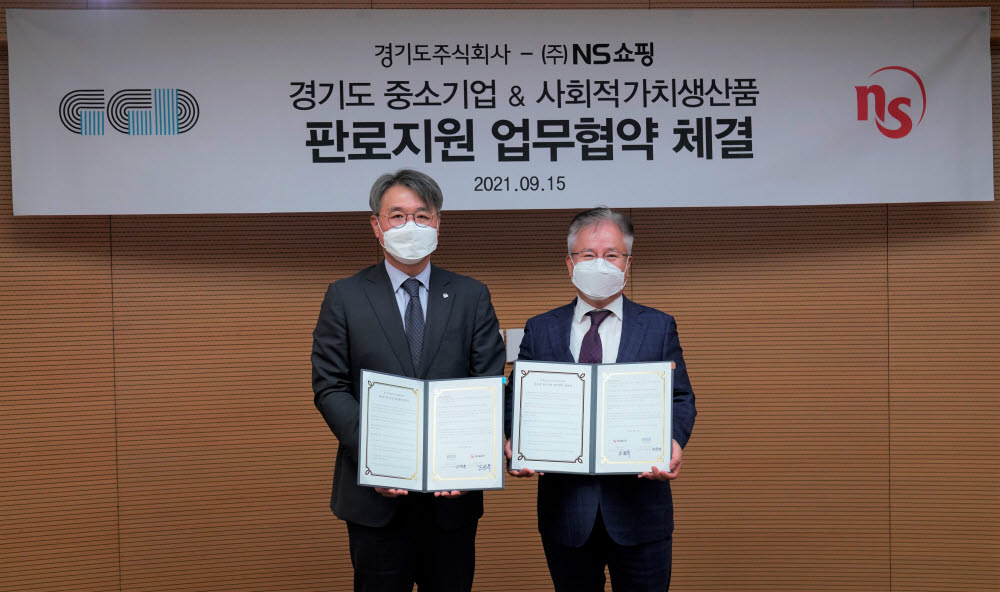 경기도주식회사-NS홈쇼핑, 사회적가치생산품 판로 개척 맞손